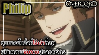 Philip - ขุนนางชั้นต่ำที่โง่เง่าที่สุดผู้นำความชิบxายสู่อาณาจักร | Overlord