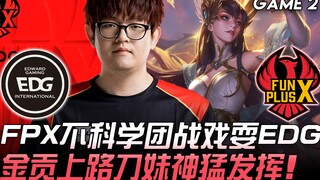EDG vs FPX FPX不科学团战戏耍EDG 金贡上路刀妹神猛发挥！ Game 2 | 2019 LPL夏季赛精华 Highlights