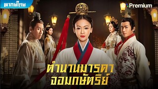 ตำนานมารดาจอมกษัตริย์ ตอนที่ 54