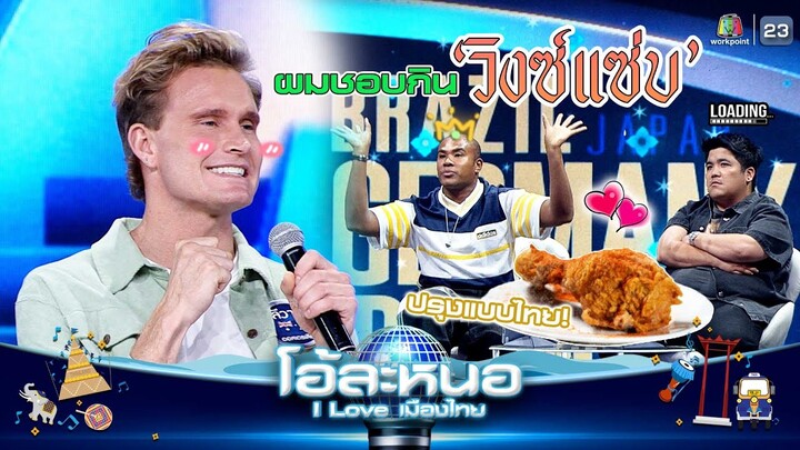 วิงซ์แซ่บแบบไทย และ street food คืออร่อยที่สุดในโลก !! | โอ้ละหนอ I Love เมืองไทย