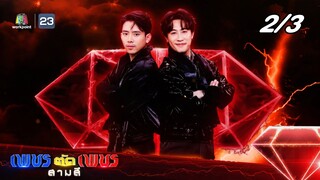 เพชรตัดเพชร สามสี ซีซั่น 2 | EP.29 | 28 ก.ค. 67 [2/3]