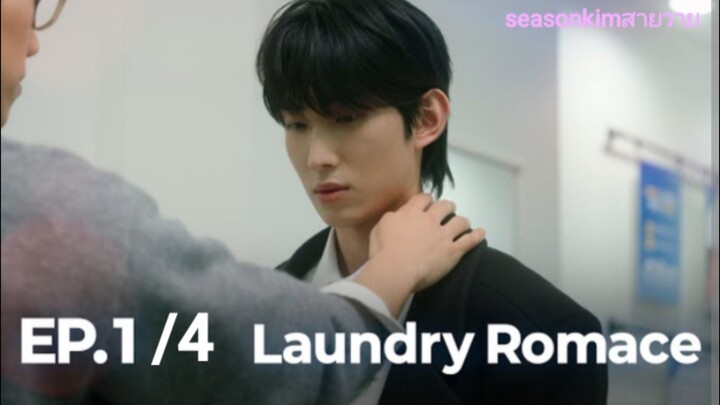 ซับไทย BL K-drama 런드리 로맨스(Laundry Romance) EP. 1/4