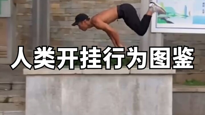 人类开挂行为图鉴