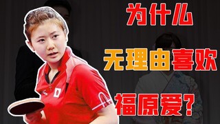 [Zhenxiang] Ai Fukuhara: Mengapa orang Tiongkok menyukai dan mendukung Ai Fukuhara Jepang tanpa alas