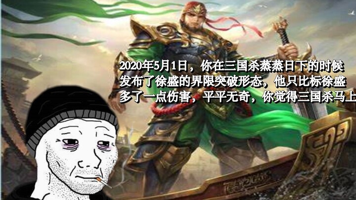 On May 1, 2020, when Sanguosha was still thriving, you released Xu Sheng’s Boundless Breakthrough sk