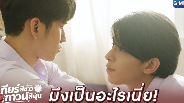 ที่มึงเป็นแบบนี้ "เป็นเพราะครอบครัวมึง” l เกียร์สีขาวกับกาวน์สีฝุ่น