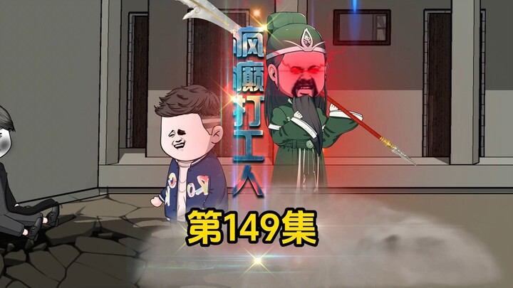 第149集：鬼娃曾说过，如果遇到炸天一定要多找几个倒霉蛋一起扛。