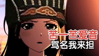 苦来兮苦之再苦一苦爱音【It's MaiGou!!!!!】