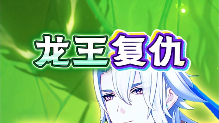 “The Grass Dragon: Let’s get revenge together! Water Dragon King! Nahida: I’ve got too much tea—want
