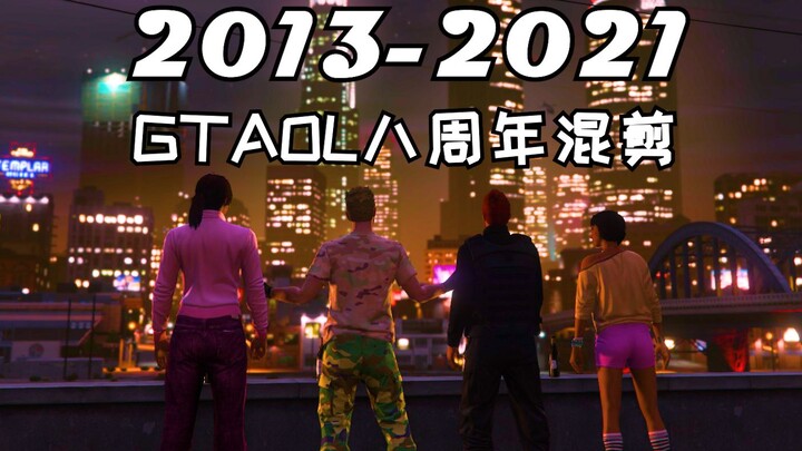 GTAOL八周年混剪【2013-2021】