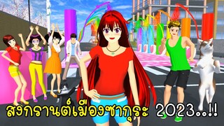 สงกรานต์เมืองซากุระ 2023 💦🌸🌈  SAKURA School Simulator