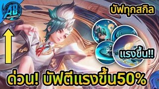RoV ด่วน Yan ปรับใหม่บัฟโหดสกิลตีแรงขึ้น50%