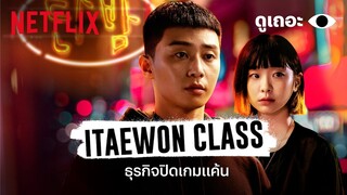 3 เหตุผลที่อยากให้ดู 'ธุรกิจปิดเกมแค้น' (Itaewon Class) 'ดูเถอะพี่ขอ' | Why We Watch | Netflix