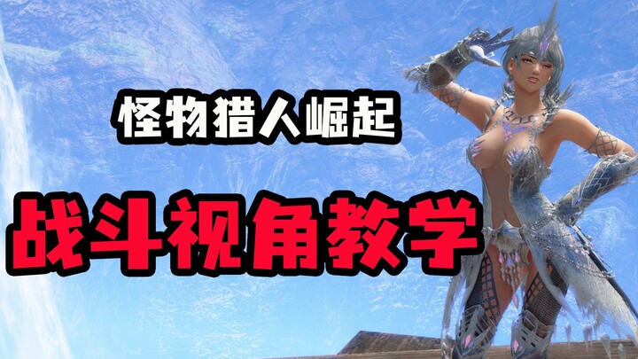 [Nanny Ji’s Tutorial] Smooth Combat Camera and Perspective Guide – Monster Hunter Rise