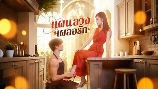 [Full]แผนลวงเผลอรัก(ซับไทย)