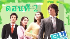 Super Rookie (2005) น้องใหม่เบอร์หนึ่ง อึดสุดยอด ตอนที่ 02 พากย์ไทย - โอเวอร์ ซี