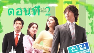 Super Rookie (2005) น้องใหม่เบอร์หนึ่ง อึดสุดยอด ตอนที่ 02 พากย์ไทย - โอเวอร์ ซี