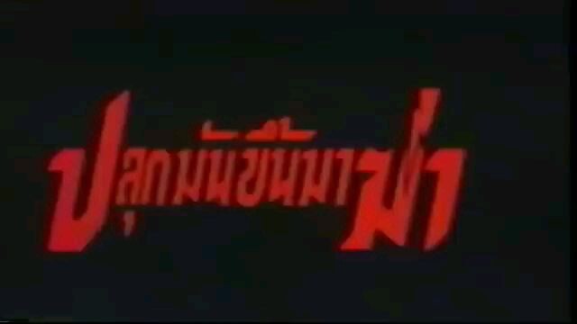ปลุกมันขึ้นมาฆ่า 1 (2530)