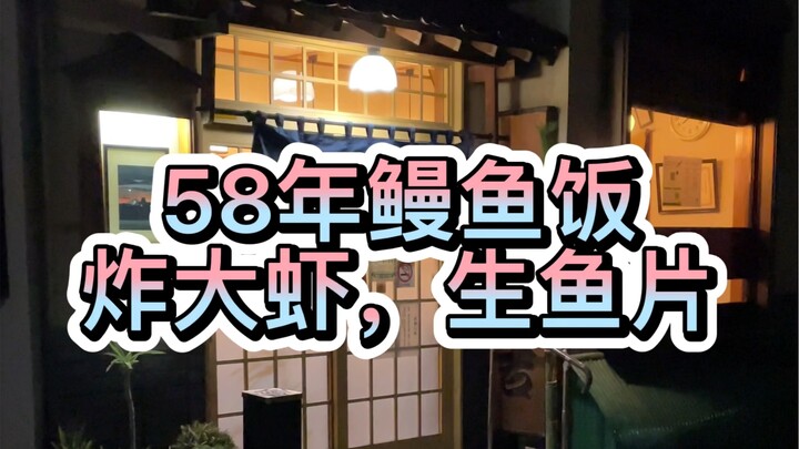 After work, a family of three runs an eel restaurant that’s been open for 58 years—featuring eel ric