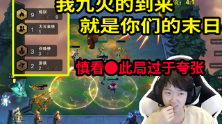Shen Chao: Sorry, the Nine Fires came out and took it away in one wave! The ultimate magic is very e