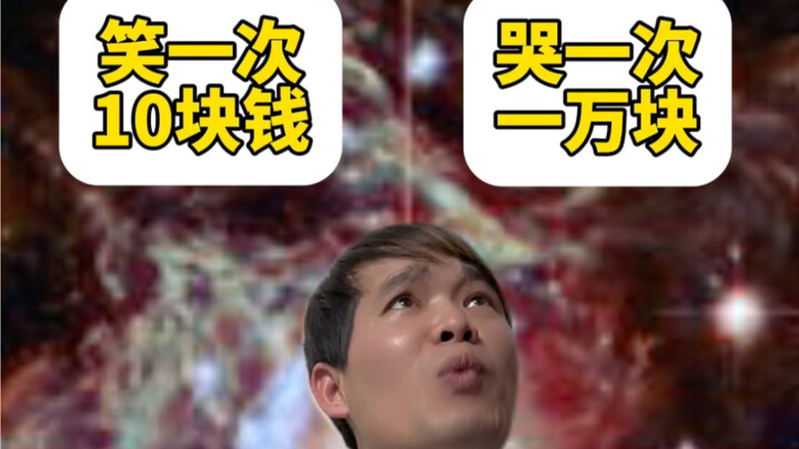 ร้องไห้ครั้งเดียวได้หนึ่งหมื่นหยวน หรือจะเลือกยิ้มหนึ่งครั้งได้สิบหยวน?