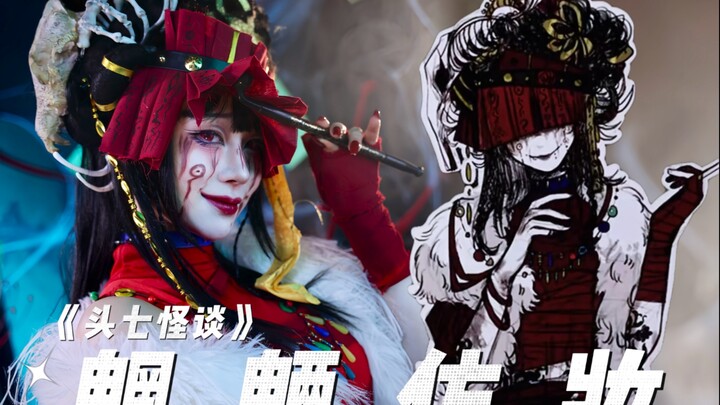 【First Seven Days Ghost Stories】The yokai-inspired makeup is here!