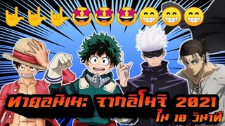 ทายอนิเมะจากอิโมจิ2021[มาทายเมะ][EP.3]