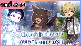 พากย์มังงะ : เป็นครั้งแรกที่ลูกสาวคนเล็กได้รับความรัก [Ep.13-14] 👶🏻⚔️💝