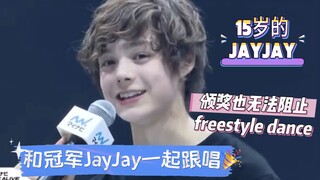 15岁的JayJay夺冠颁奖也要随音乐free,这就是battle dancer的基本素养吗