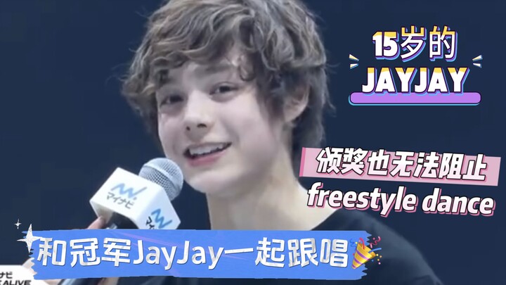 15岁的JayJay夺冠颁奖也要随音乐free,这就是battle dancer的基本素养吗