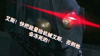 艾斯你太弱了，把能量给机械艾斯