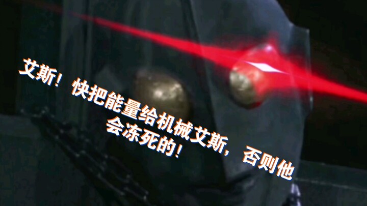 艾斯你太弱了，把能量给机械艾斯