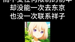 越想越害怕，为什么真初华从没联系祥子，也没去东京？