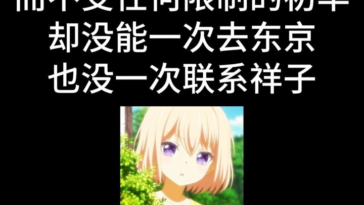 越想越害怕，为什么真初华从没联系祥子，也没去东京？