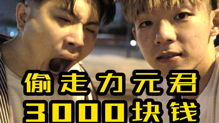 尾随力元君500米，成功偷走他3000块钱，结果被发现