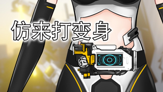 【简单便宜动画】某VUP仿假面骑士风格变身