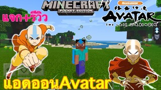 แจก+รีวิวแอเอินAvatar Minecraft pe 1.16