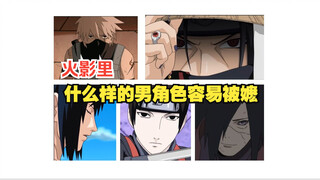 Những kiểu nhân vật nam nào trong Naruto dễ bị mê hoặc?