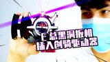Lắp bộ kích hoạt lỗ đen tổng E vào trình điều khiển Chuangqi, nó sẽ phát ra âm thanh gì? Kamen Rider