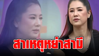 "เอ๋ ปารีณา" เปิดใจ สาเหตุหย่าสามี ชี้เป็นคนเงียบๆ แต่เปลี่ยนเพราะคนๆเดียว