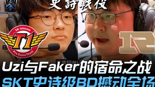 SKT vs RNG 神仙打架！ Uzi与Faker的宿命之战 SKT史诗级BD撼动全场！ | 2019 S9世界赛 - 小组赛精华 Highlights