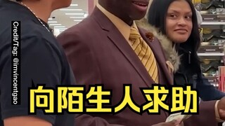 ماذا سيحدث إذا طلبت من شخص غريب في السوبر ماركت أن يشتري لك زجاجة ماء؟