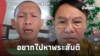 แน่จริงสึกมา! เรวัช เดือด อยากเจอพระสันติ ถามพิกัดอยู่วันไหน? |ไทยนิวส์|update 14-PP