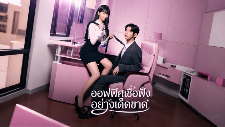 [ดูฟรีเต็มเรื่อง] ออฟฟิศเชื่อฟังอย่างเด็ดขาด (ซับไทย)