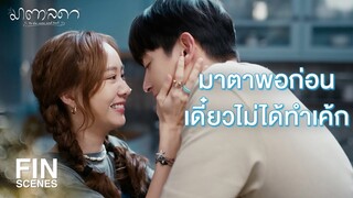 FIN |  เป็นหนึ่งชอบเด็กมั้ย แล้วอยากมีลูกหรือเปล่า | มาตาลดา EP.23 | Ch3Thailand