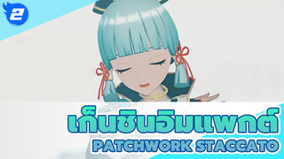 [เก็นชินอิมแพกต์|MMD] Patchwork Staccato-คามิซาโตะ อายากะ_2