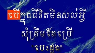 [ ប្រើបេះដូងដើម្បីដើរ ទោះមិនសល់អ្វីក្នុងខ្លួន ក៏អាចងើបដើរបន្ដទៀតបាន ]