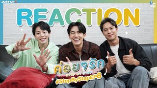 Reaction #StepByStepEP8 | ค่อย ๆ รัก Step By Step