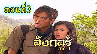 อังกอร์ ภาค1 ตอนที่3