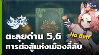 Genshin Impact กิจกรรมการต่อสู้แห่งเมืองลี้ลับ 5,6 [No Buff]